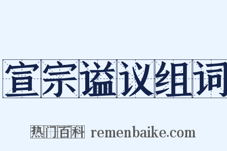 宣宗谥议组词是什么意思的图片